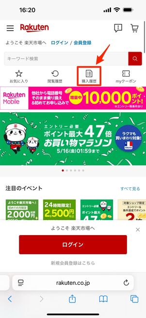 楽天市場のホームページ上部の「購入履歴」をタップ