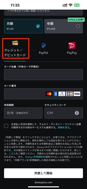 ディズニープラス公式サイトからクレジットカードを指定