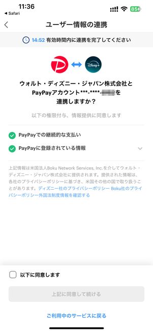 PayPayアカウントとの連携