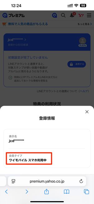 ワイモバイル特約が適用中