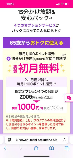楽天モバイル 最強シニアプログラム