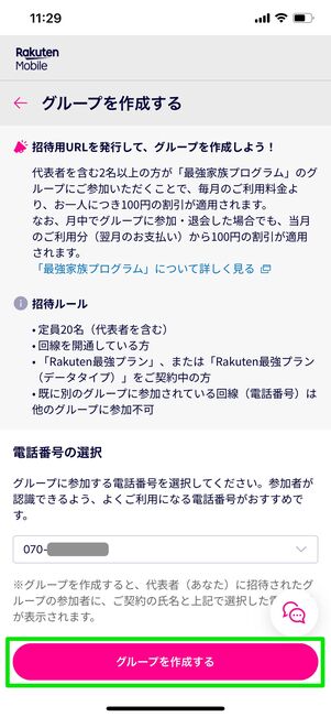 楽天モバイル 最強家族プログラム