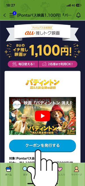 「クーポンを発行する」をタップ