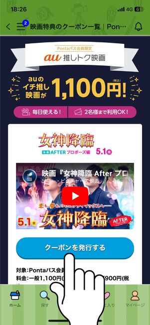 「クーポンを発行する」をタップ