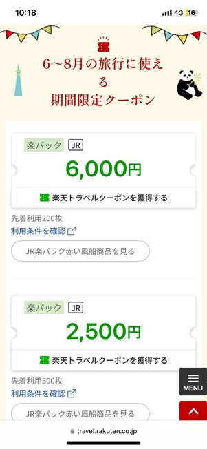 JR楽パック赤い風船で行く 東京 最大6000円クーポン