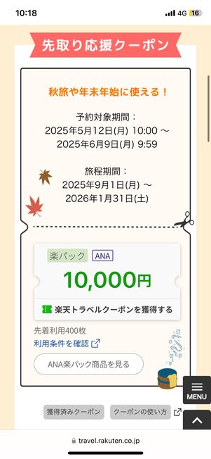 ANA楽パックで行く!スーパー早得キャンペーン