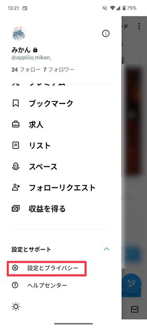 設定とプライバシーをタップ