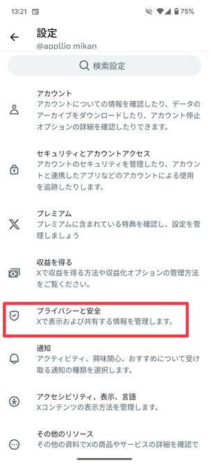 プライバシーと安全をタップ