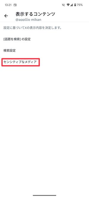 センシティブなメディアをタップ