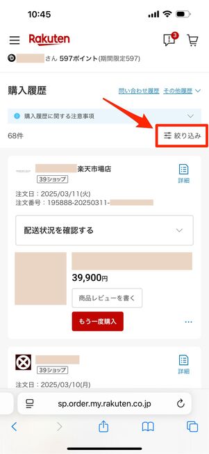 購入履歴画面トップ右側の「絞り込み」をタップ