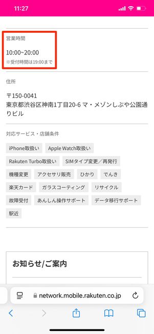 楽天モバイル ショップの営業時間