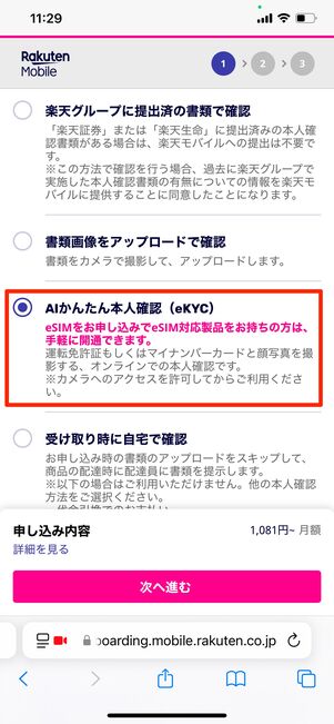 楽天モバイル AIかんたん本人確認(eKYC)