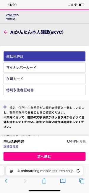 楽天モバイル AIかんたん本人確認(eKYC)