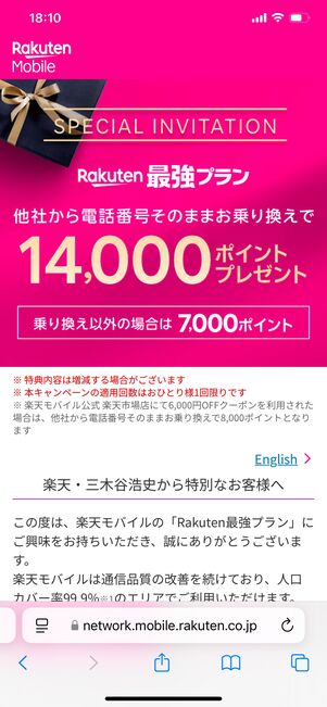 楽天モバイル 三木谷キャンペーン