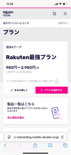楽天モバイル Webサイトで申し込み
