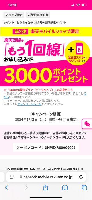 楽天モバイル 店舗限定キャンペーン