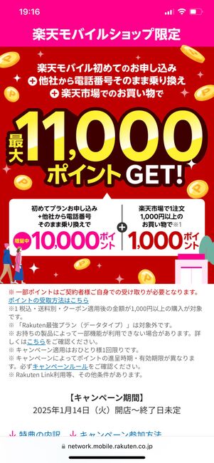 楽天モバイル 店舗限定キャンペーン