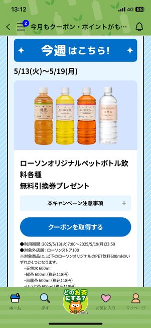 【5月13日〜19日】ローソンオリジナルペットボトル飲料各種無料引換券