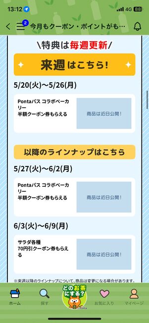 5月20日以降に配布予定のクーポン