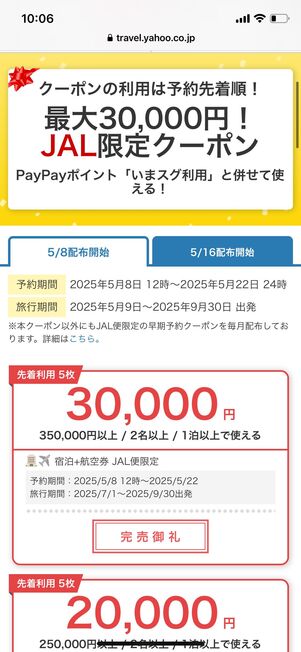 JAL限定クーポン