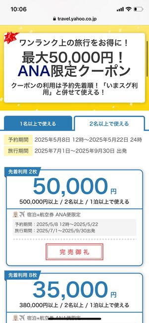 ANA限定クーポン
