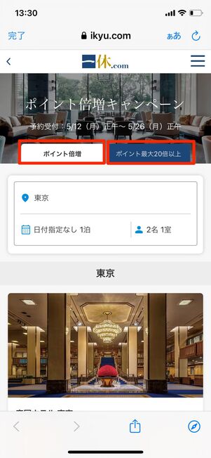 ポイント倍増キャンペーン