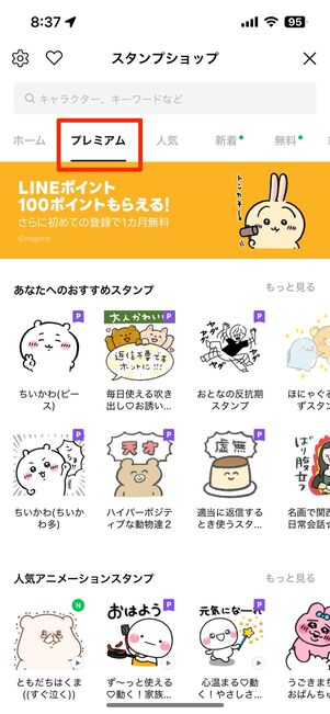 スタンプストアの「プレミアム」タブから探せる