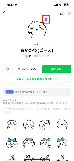 LINEスタンププレミアム対象のスタンプには「P」マークが付いている
