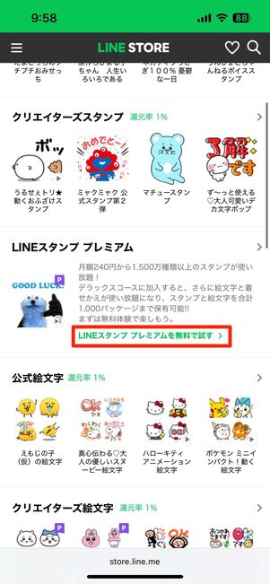 「LINEスタンプ プレミアムを無料で試す」をタップ
