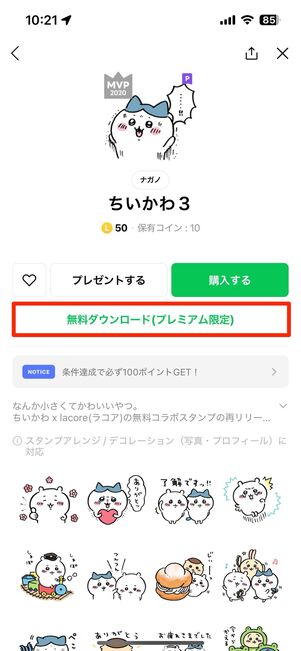 使い放題対象のLINEスタンプをダウンロードする方法