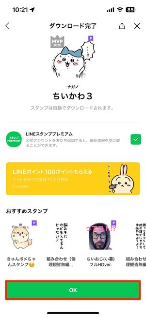 使い放題対象のLINEスタンプをダウンロードする方法