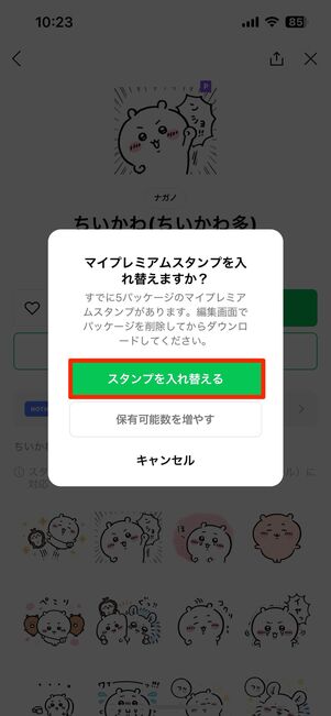 保有中のLINEスタンプを削除して入れ替える方法