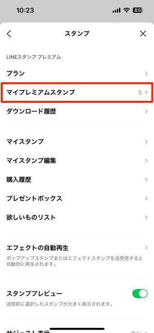 保有中のLINEスタンプを削除して入れ替える方法