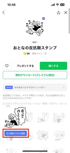 パッケージ内のスタンプを1個単位でお気に入りに追加できる