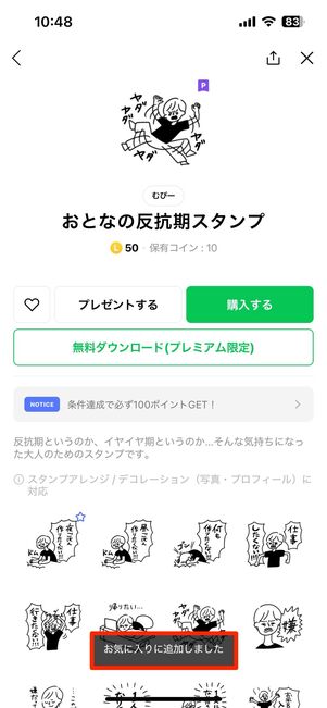 パッケージ内のスタンプを1個単位でお気に入りに追加できる