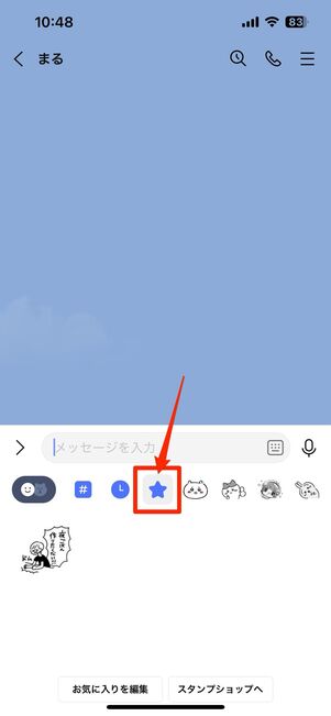 お気に入りタブにお気に入りに追加したスタンプが格納されている