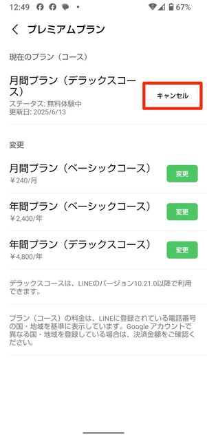 Android版LINEで解約・退会する