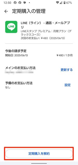 Android版LINEで解約・退会する