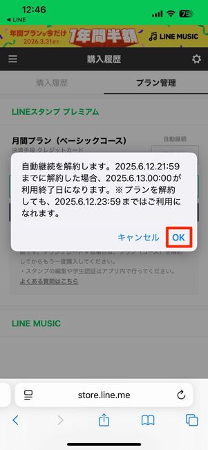 LINE STOREで解約する