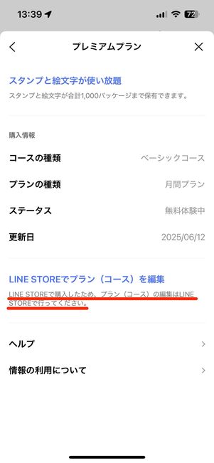 LINEスタンププレミアムを解約できない場合、登録した場所と異なる場所で解約しようとしていることが原因