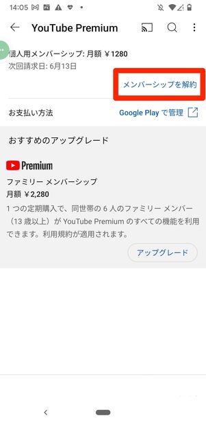 YouTubeプレミアム　Android　解約