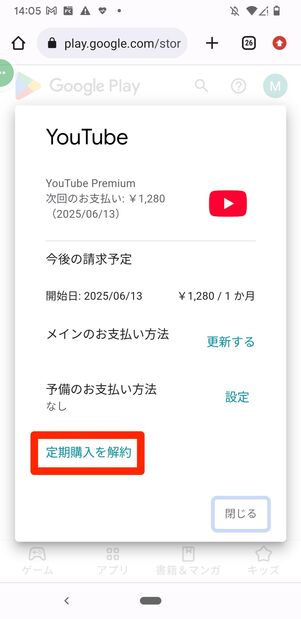 YouTubeプレミアム　Android　アプリ　解約
