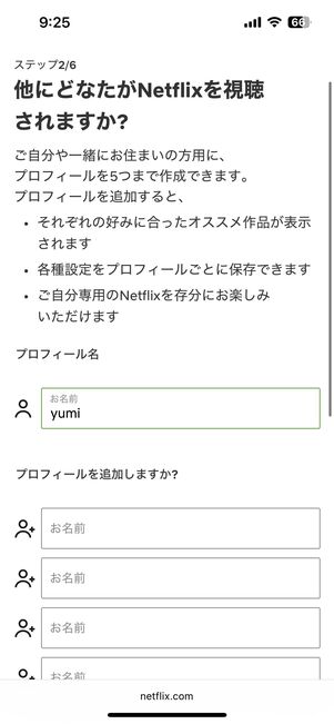 視聴するデバイスを選択後、プロフィールを追加する