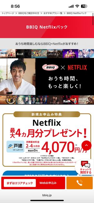 BBIQ Netflixパック