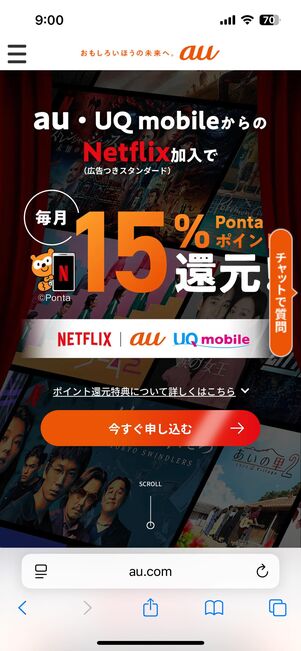 au・UQ mobileのNetflixキャンペーン