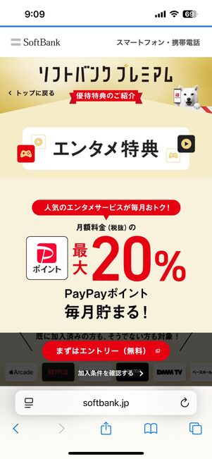 ソフトバンクのキャンペーン「エンタメ特典」