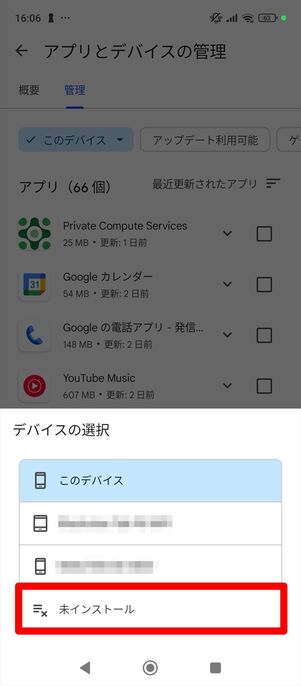 Android アプリ　インストール履歴　確認