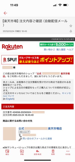 楽天市場からの自動配信メール