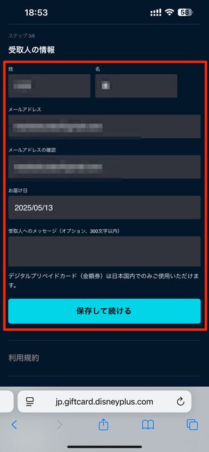 受取人の情報を入力する（自分でもOK）