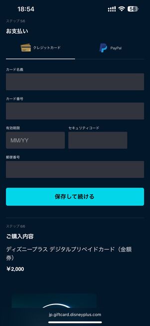 支払い方法を入力して保存して続ける